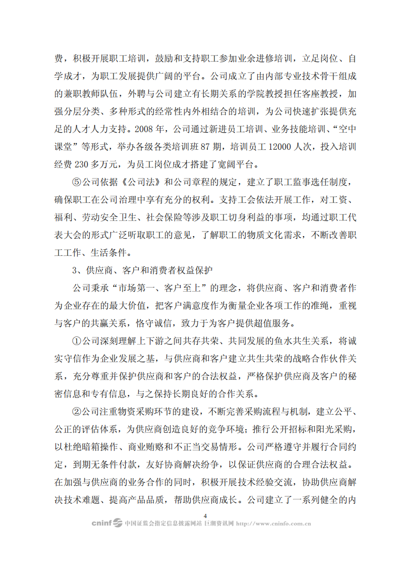 河南双汇投资发展股份有限公司2008年度社会责任报告.PDF 第4页