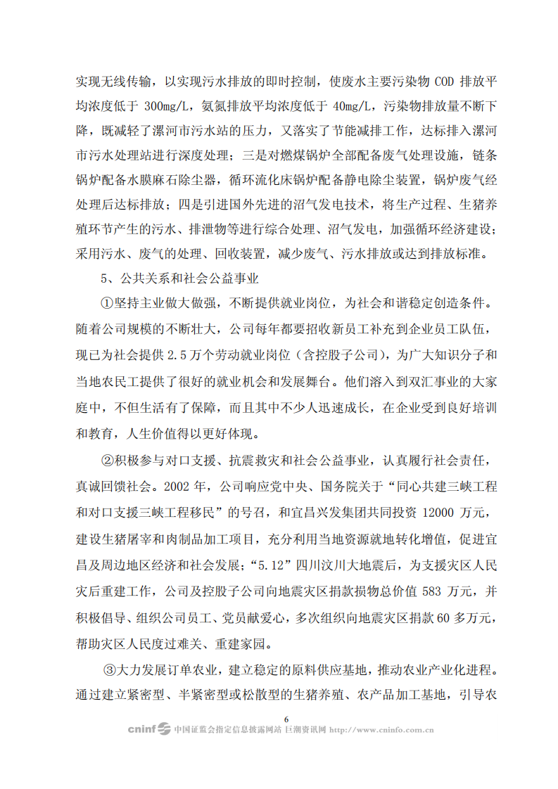 河南双汇投资发展股份有限公司2008年度社会责任报告.PDF 第6页