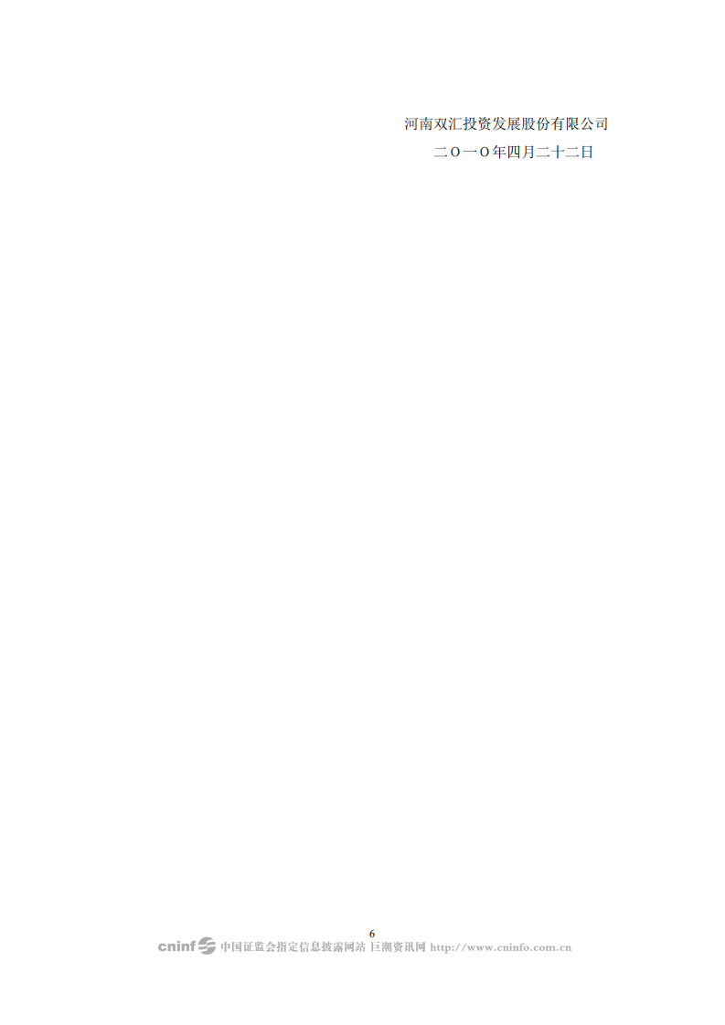 河南双汇投资发展股份有限公司2009年度社会责任报告.PDF 第6页