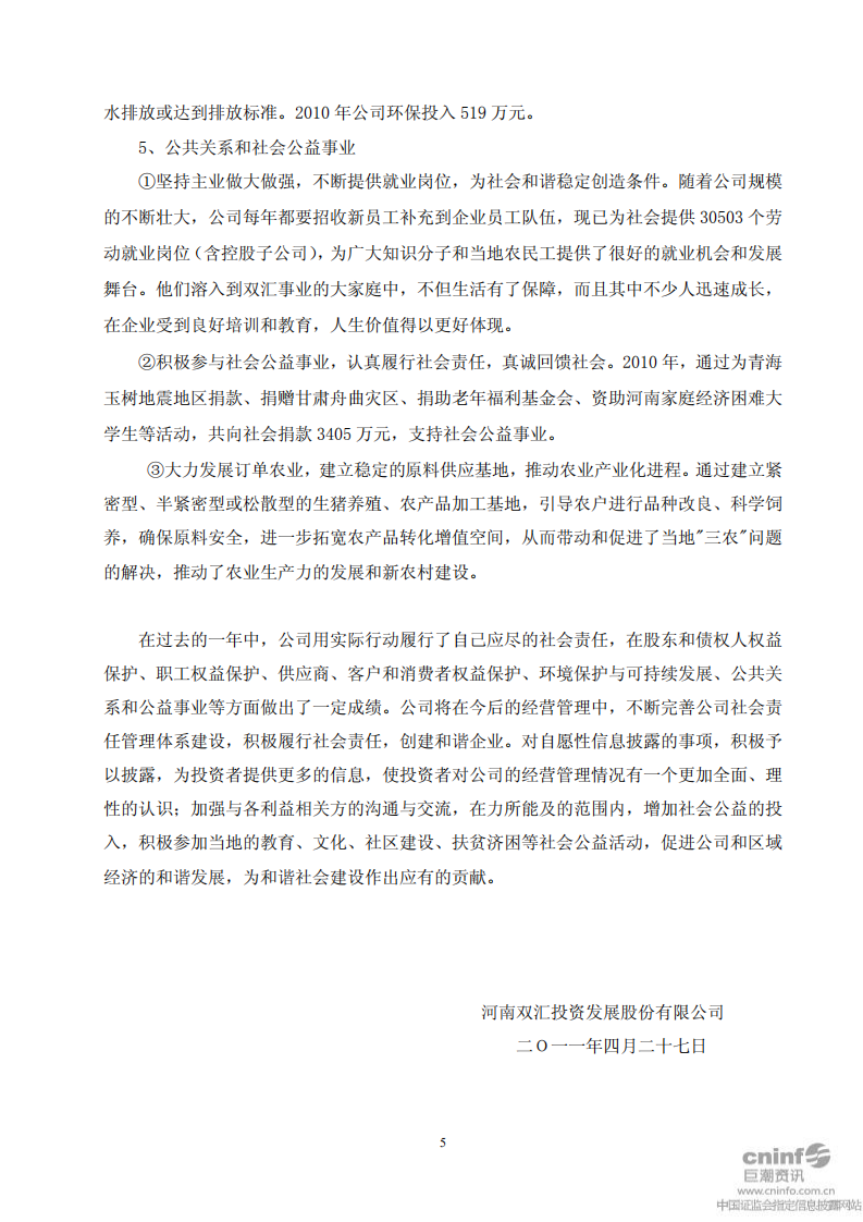 河南双汇投资发展股份有限公司2010年度社会责任报告.PDF 第5页