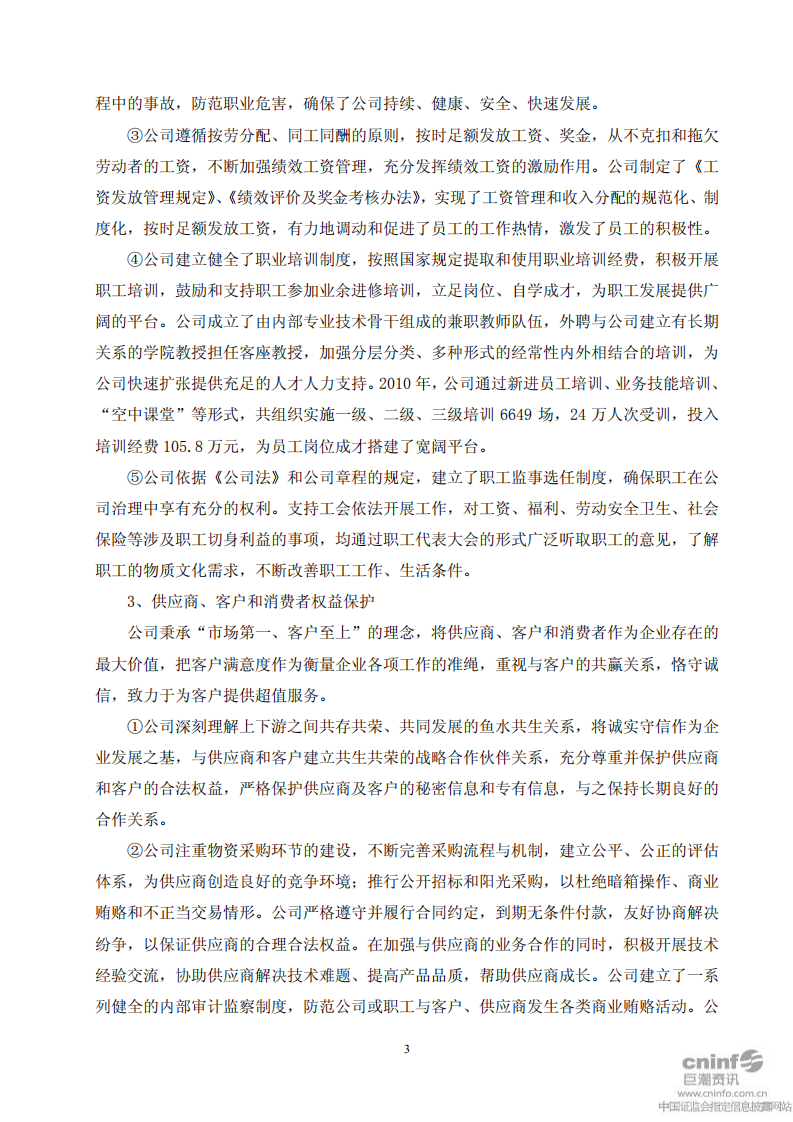 河南双汇投资发展股份有限公司2010年度社会责任报告.PDF 第3页