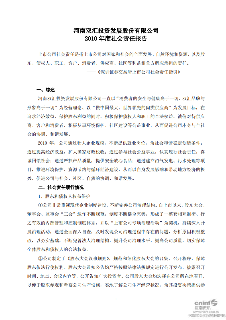 河南双汇投资发展股份有限公司2010年度社会责任报告.PDF 第1页