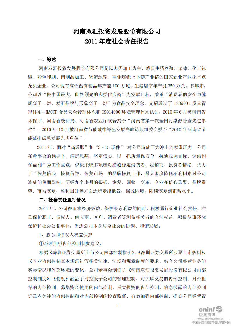 河南双汇投资发展股份有限公司2011年度社会责任报告.PDF 第1页