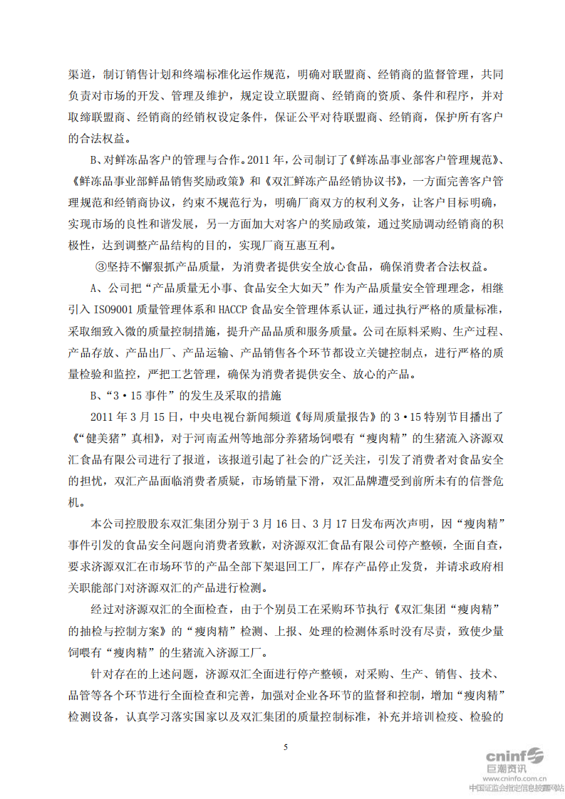 河南双汇投资发展股份有限公司2011年度社会责任报告.PDF 第5页