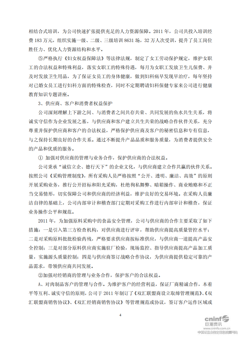 河南双汇投资发展股份有限公司2011年度社会责任报告.PDF 第4页