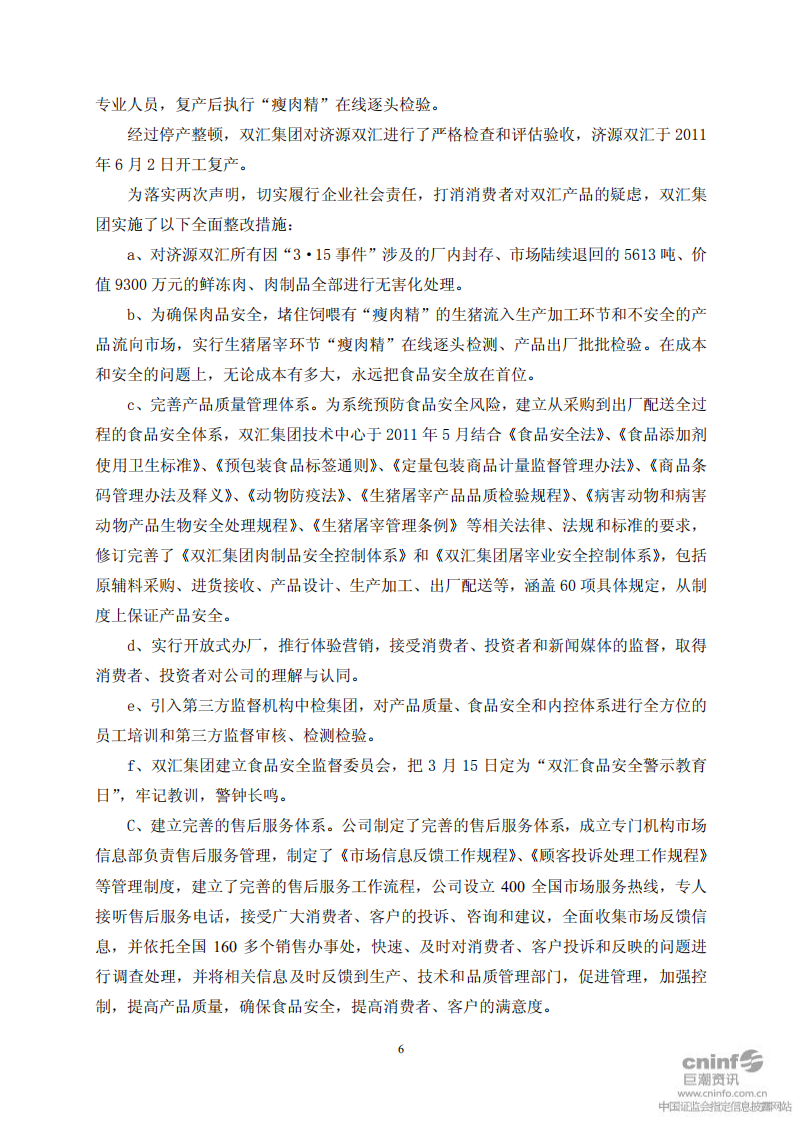 河南双汇投资发展股份有限公司2011年度社会责任报告.PDF 第6页