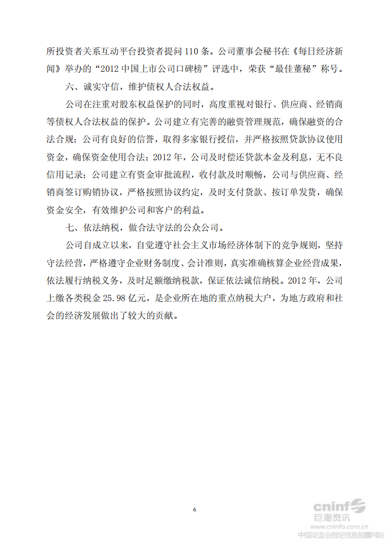 河南双汇投资发展股份有限公司2012年度社会责任报告.PDF 第6页