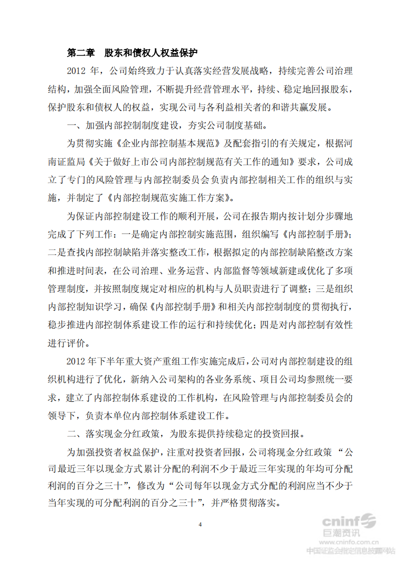 河南双汇投资发展股份有限公司2012年度社会责任报告.PDF 第4页