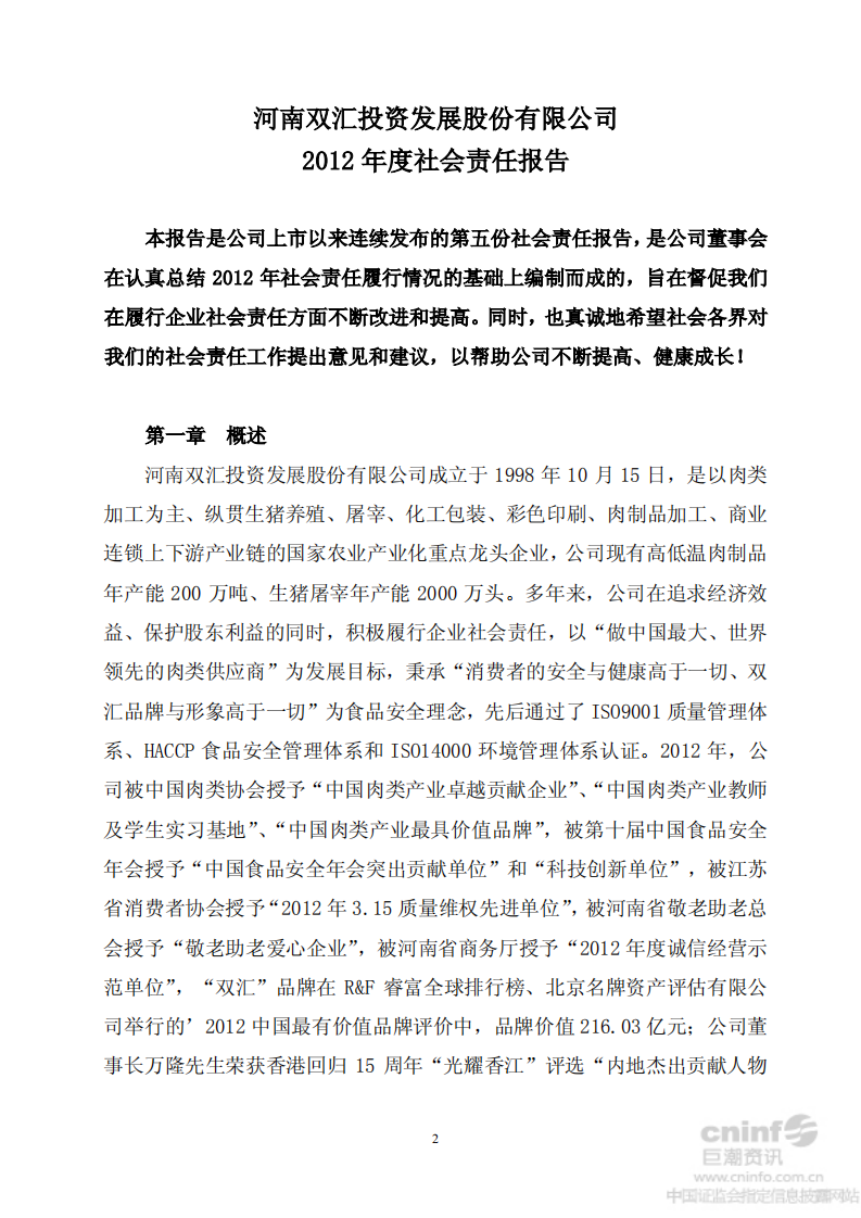 河南双汇投资发展股份有限公司2012年度社会责任报告.PDF 第2页