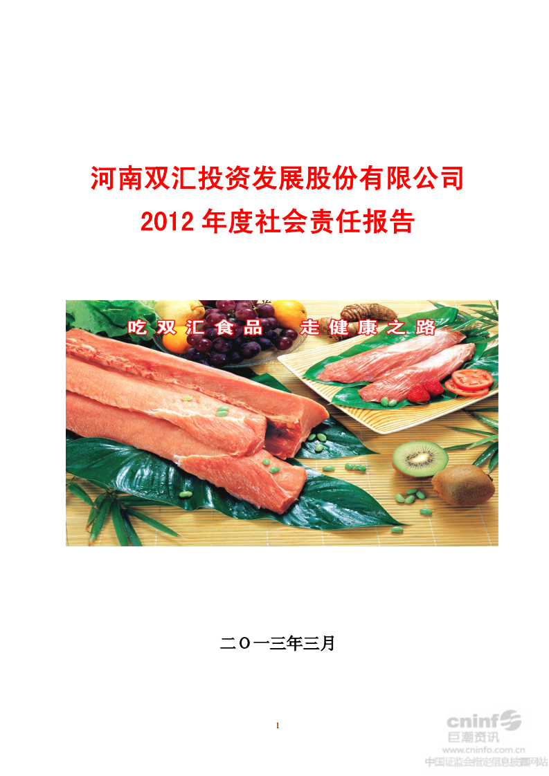 河南双汇投资发展股份有限公司2012年度社会责任报告.PDF 第1页