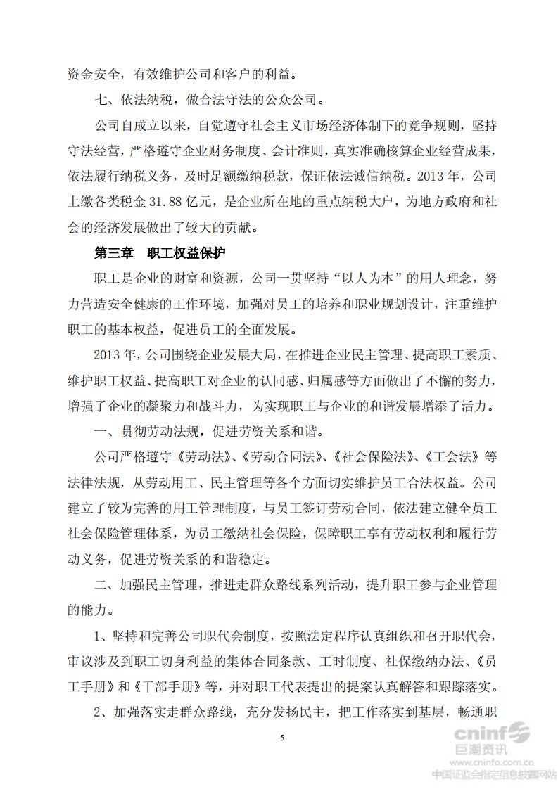 河南双汇投资发展股份有限公司2013年度社会责任报告.PDF 第5页