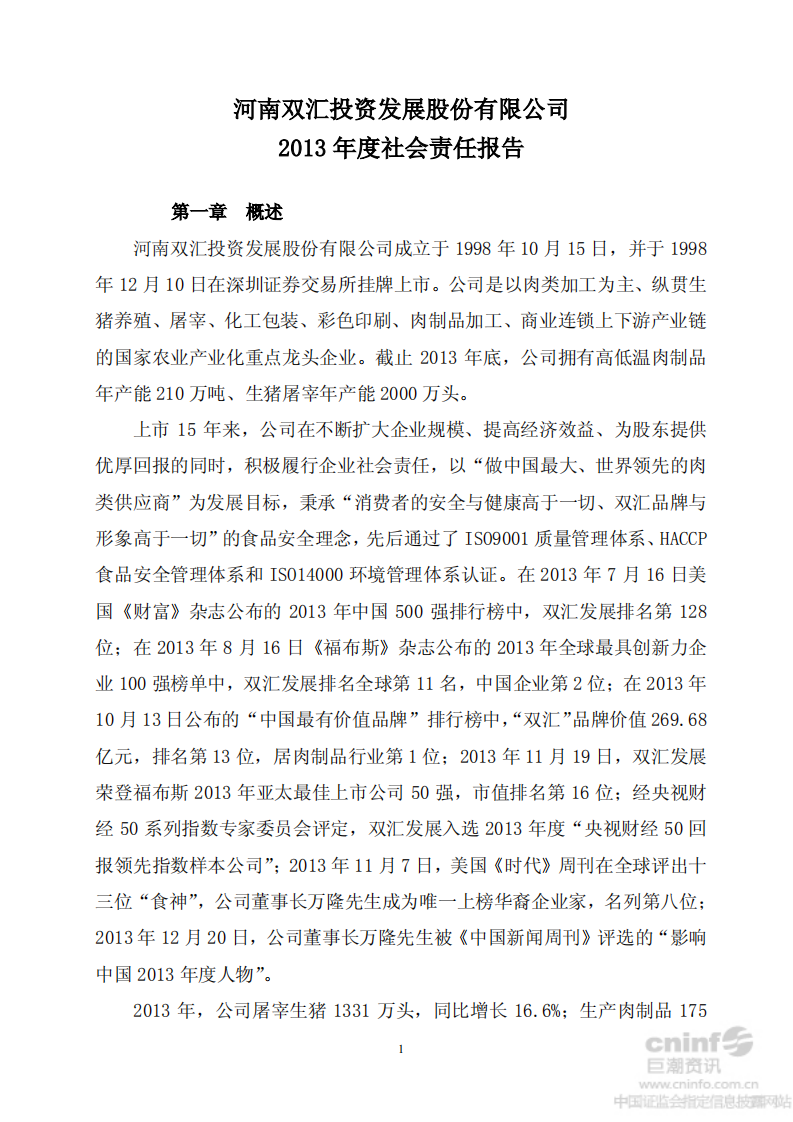 河南双汇投资发展股份有限公司2013年度社会责任报告.PDF 第1页