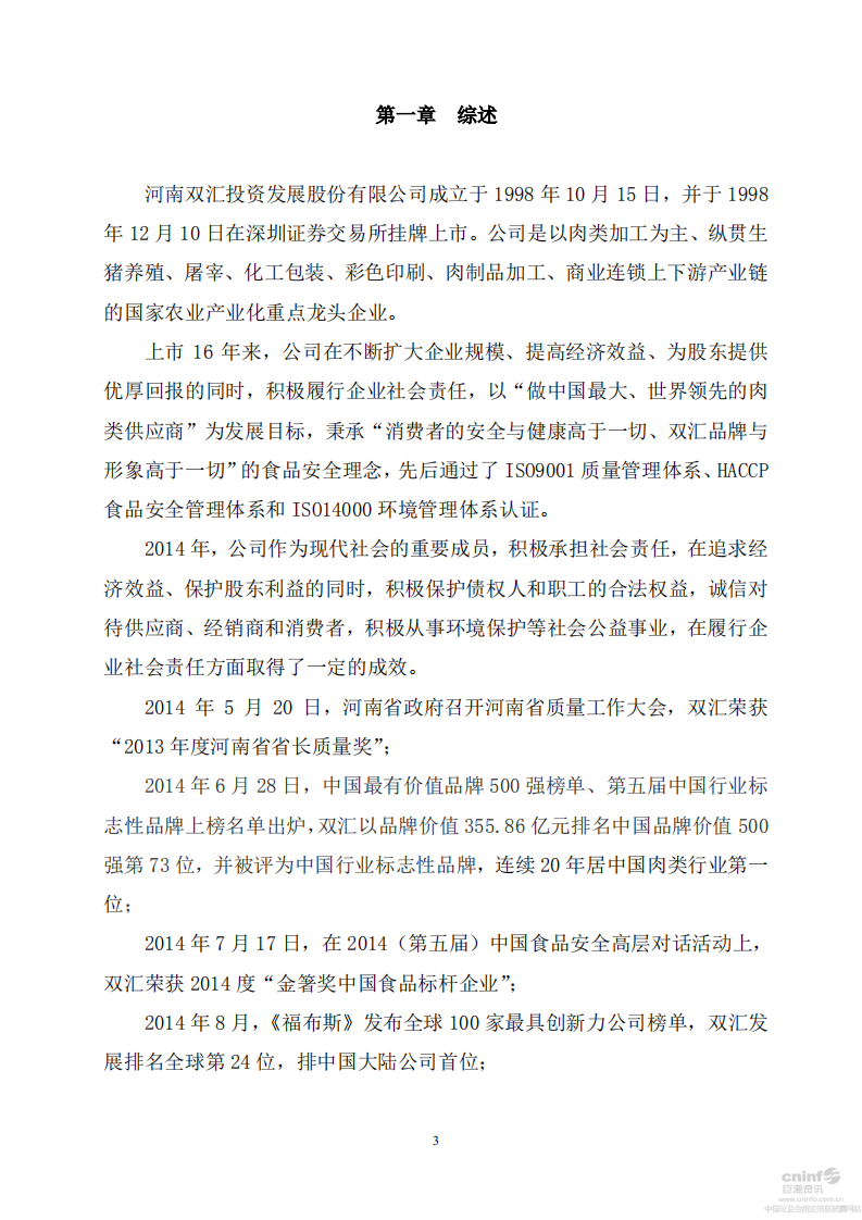 河南双汇投资发展股份有限公司2014年度社会责任报告.PDF 第3页