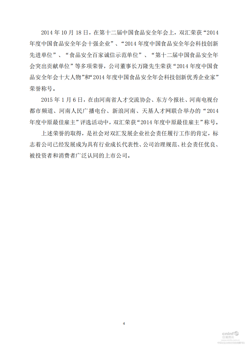 河南双汇投资发展股份有限公司2014年度社会责任报告.PDF 第4页