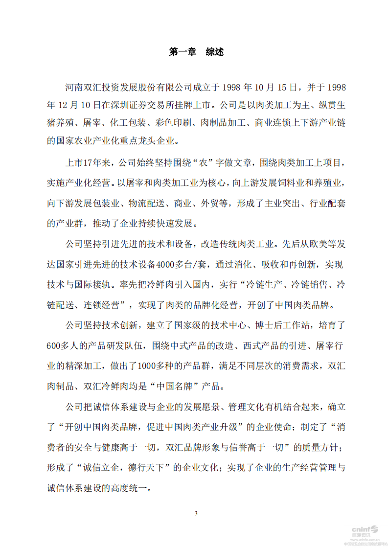 河南双汇投资发展股份有限公司2015年度社会责任报告.PDF 第3页