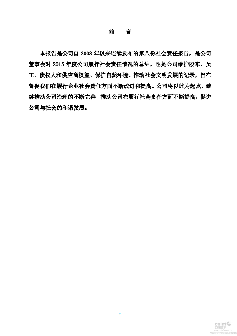 河南双汇投资发展股份有限公司2015年度社会责任报告.PDF 第2页