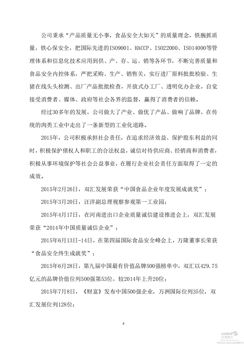 河南双汇投资发展股份有限公司2015年度社会责任报告.PDF 第4页