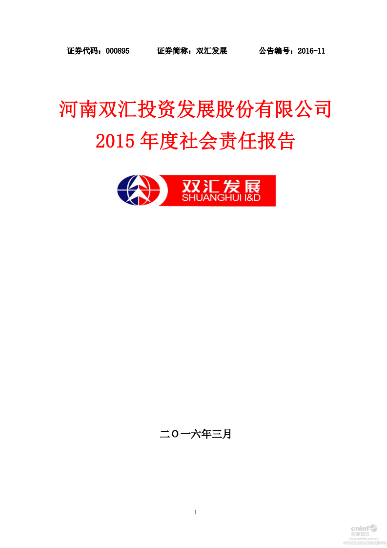河南双汇投资发展股份有限公司2015年度社会责任报告.PDF 第1页