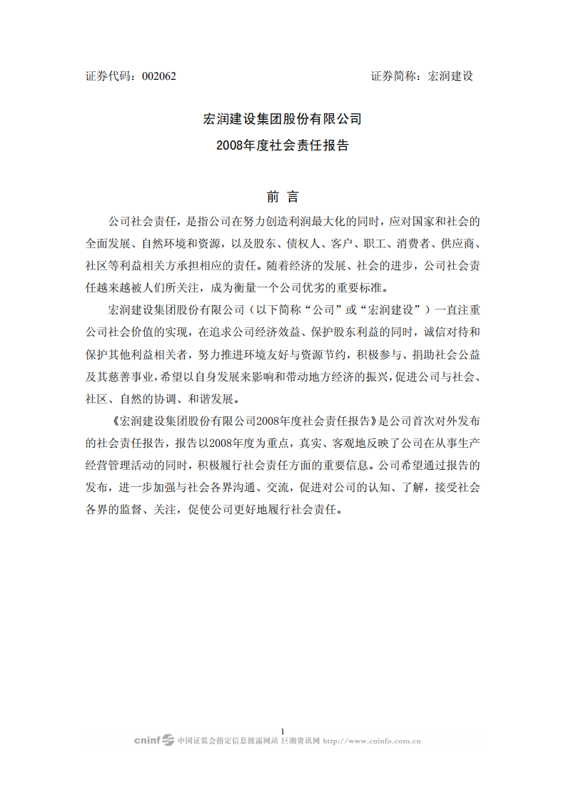 宏润建设集团股份有限公司2008年度社会责任报告.PDF 第1页