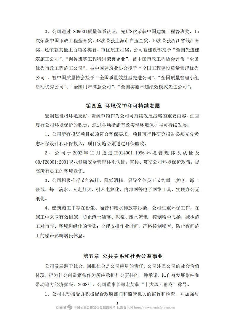 宏润建设集团股份有限公司2008年度社会责任报告.PDF 第5页