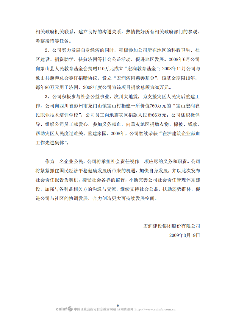 宏润建设集团股份有限公司2008年度社会责任报告.PDF 第6页