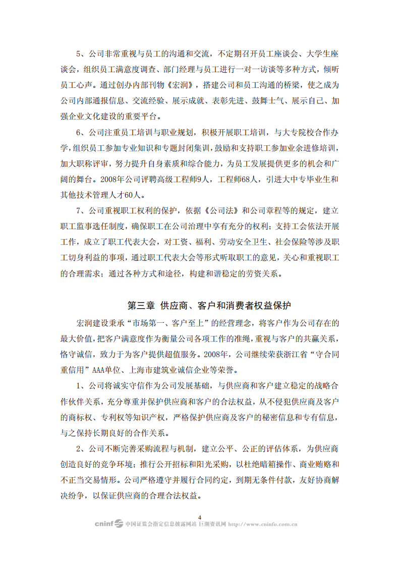 宏润建设集团股份有限公司2008年度社会责任报告.PDF 第4页