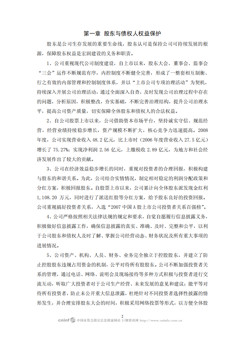 宏润建设集团股份有限公司2008年度社会责任报告.PDF 第2页