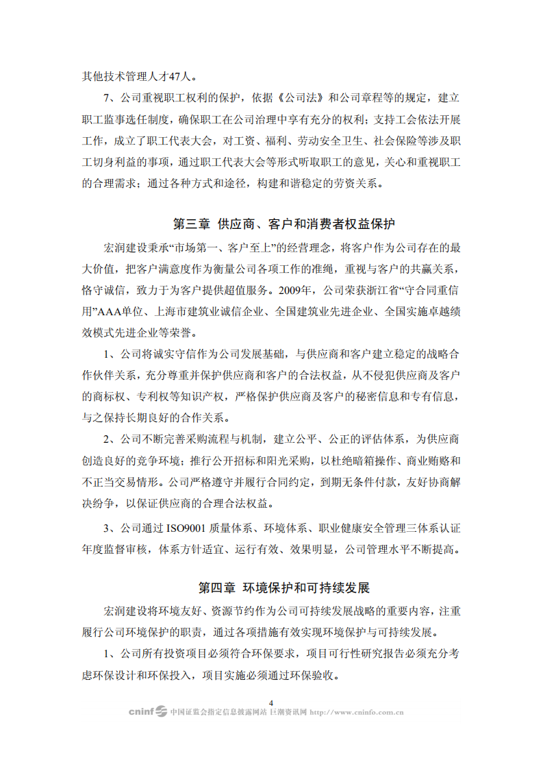 宏润建设集团股份有限公司2009年度社会责任报告.PDF 第4页