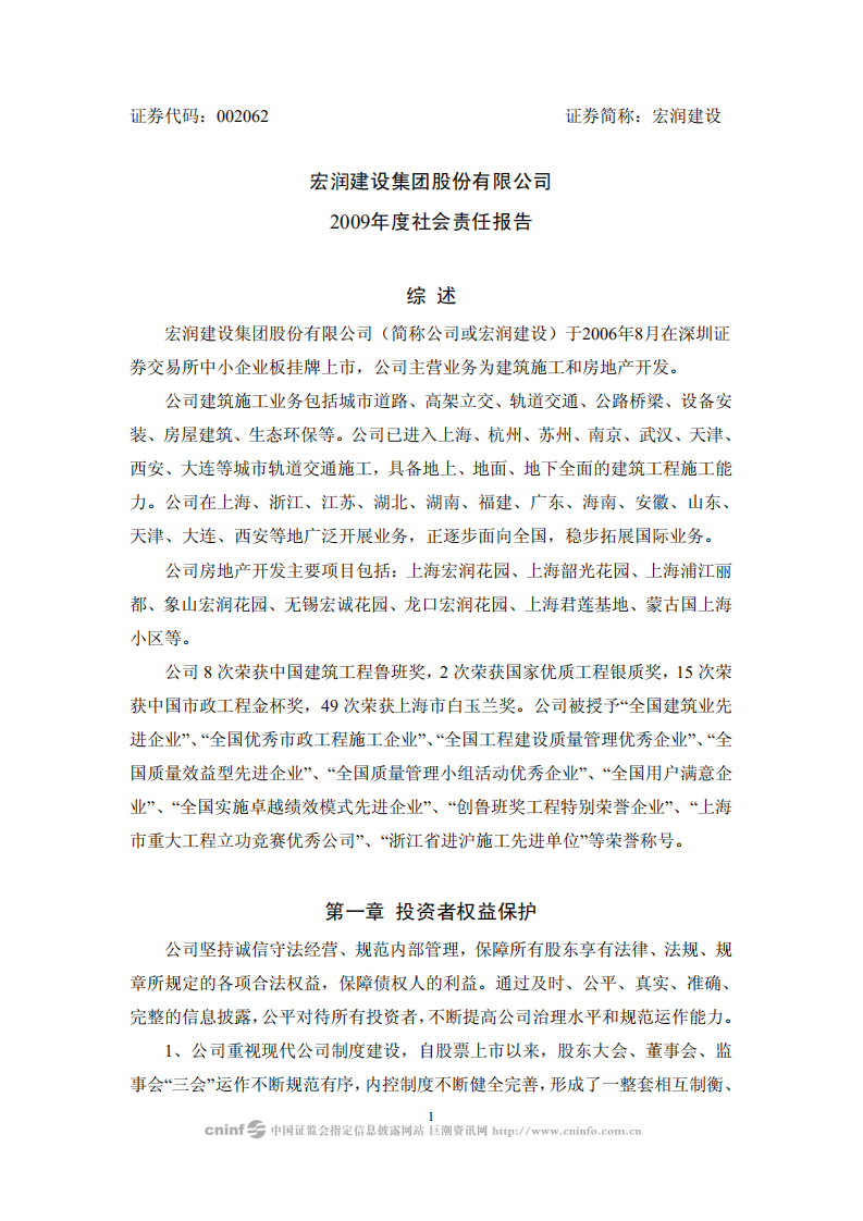 宏润建设集团股份有限公司2009年度社会责任报告.PDF 第1页
