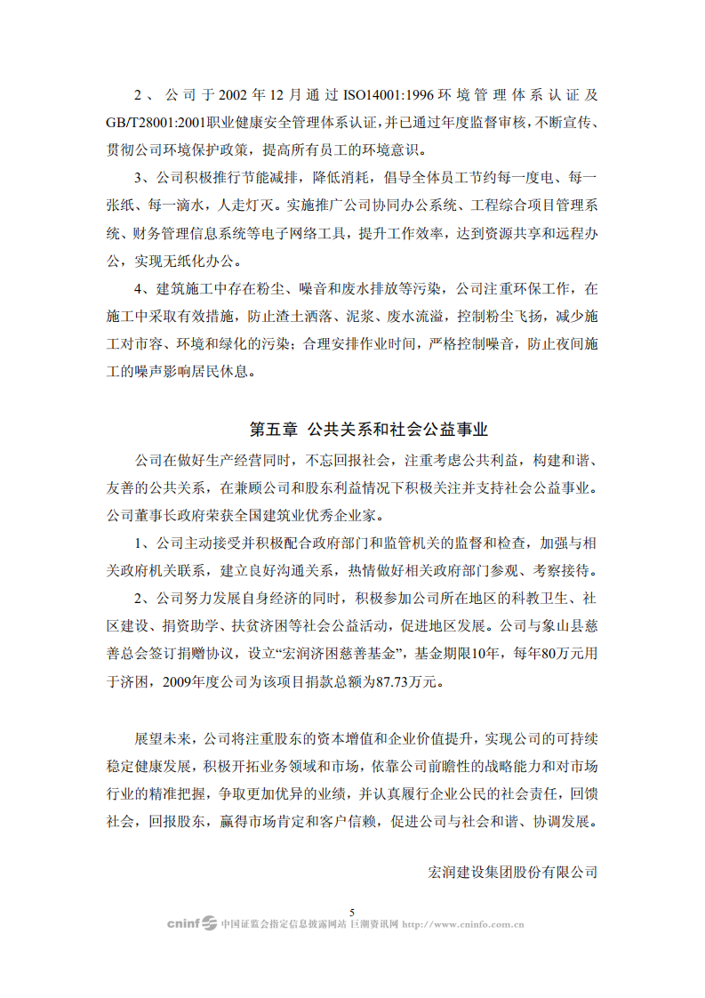 宏润建设集团股份有限公司2009年度社会责任报告.PDF 第5页
