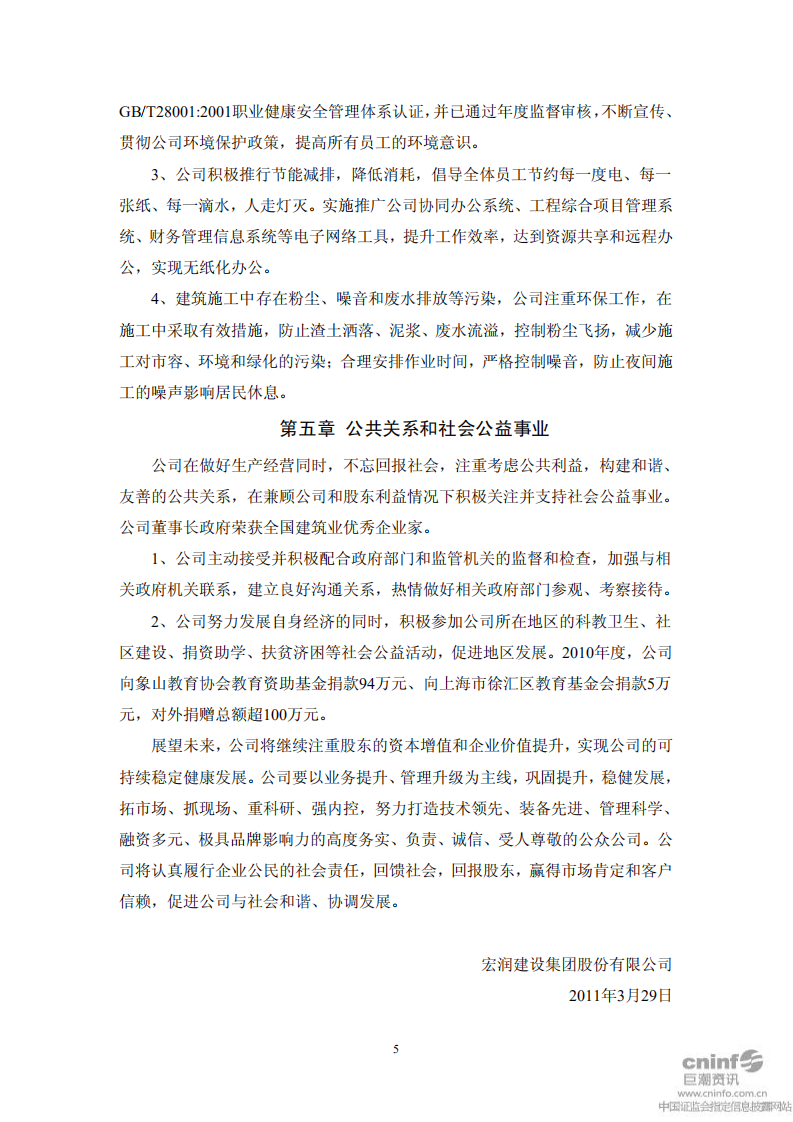 宏润建设集团股份有限公司2010年度社会责任报告.PDF 第5页