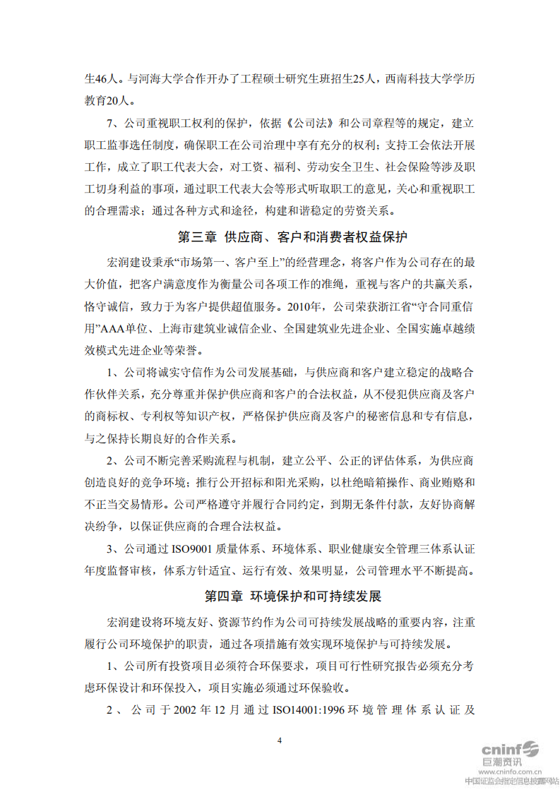 宏润建设集团股份有限公司2010年度社会责任报告.PDF 第4页