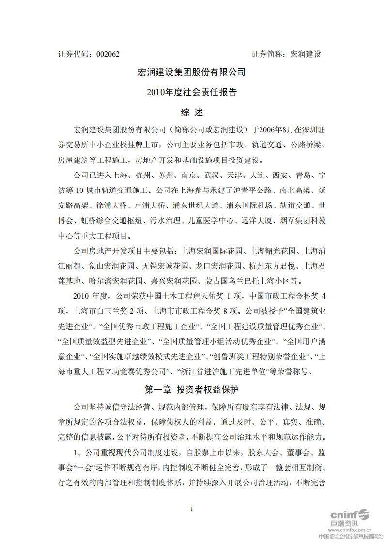 宏润建设集团股份有限公司2010年度社会责任报告.PDF 第1页