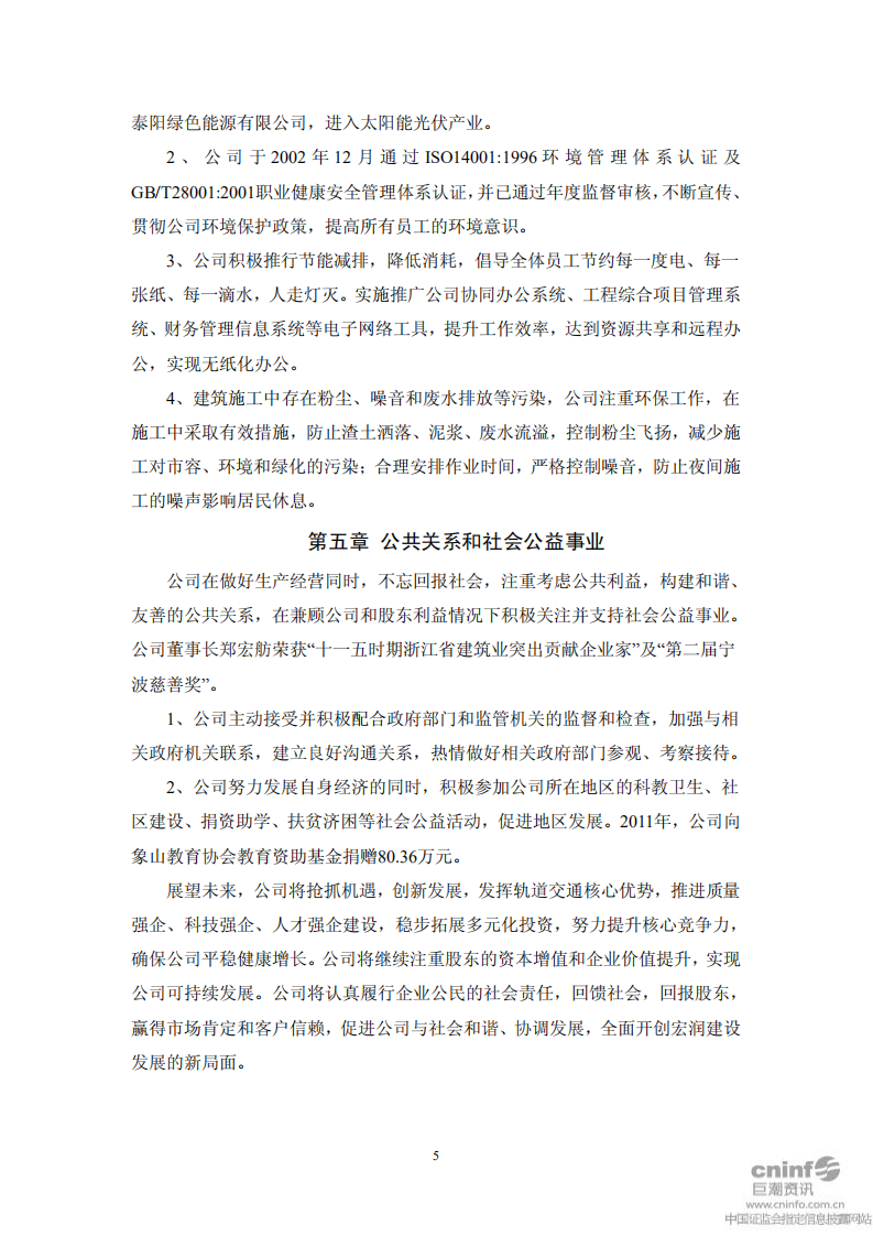 宏润建设集团股份有限公司2011年度社会责任报告.PDF 第5页