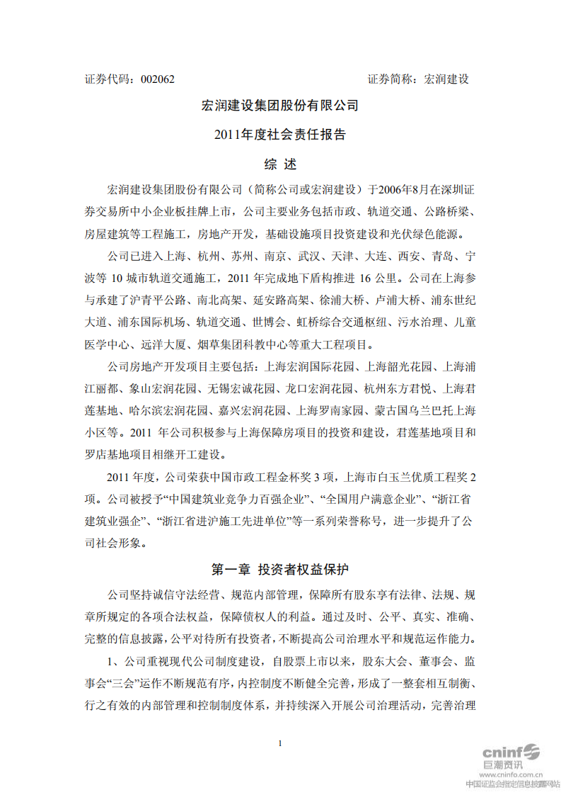 宏润建设集团股份有限公司2011年度社会责任报告.PDF 第1页