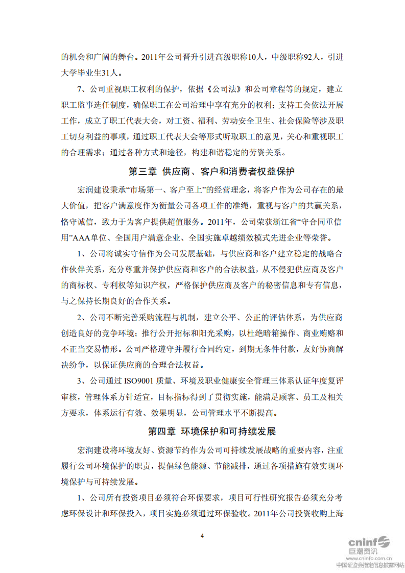 宏润建设集团股份有限公司2011年度社会责任报告.PDF 第4页