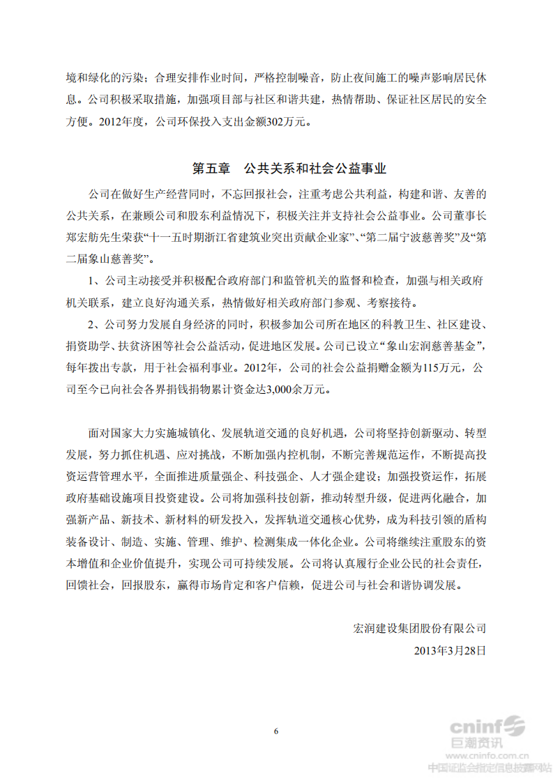 宏润建设集团股份有限公司2012年度社会责任报告.PDF 第6页