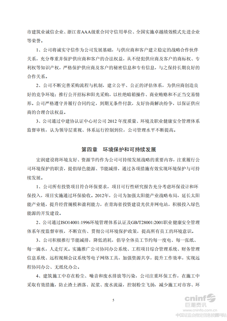 宏润建设集团股份有限公司2012年度社会责任报告.PDF 第5页