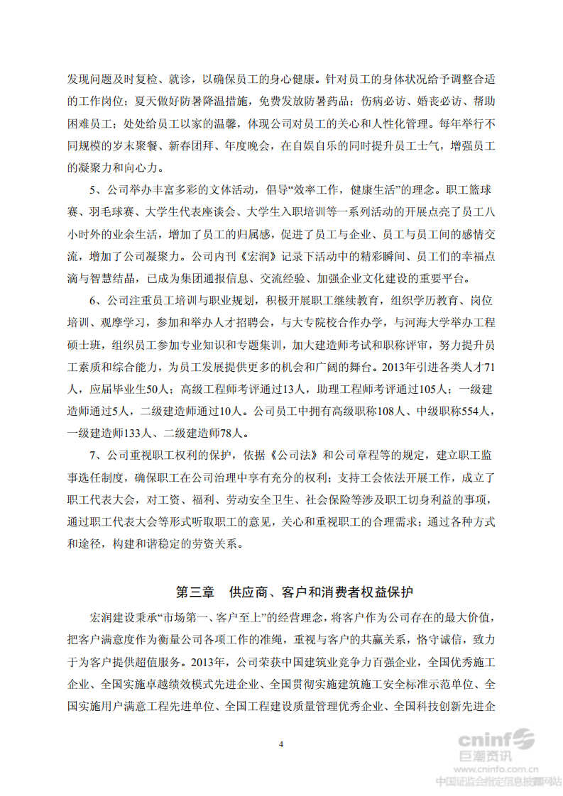 宏润建设集团股份有限公司2013年度社会责任报告.PDF 第4页