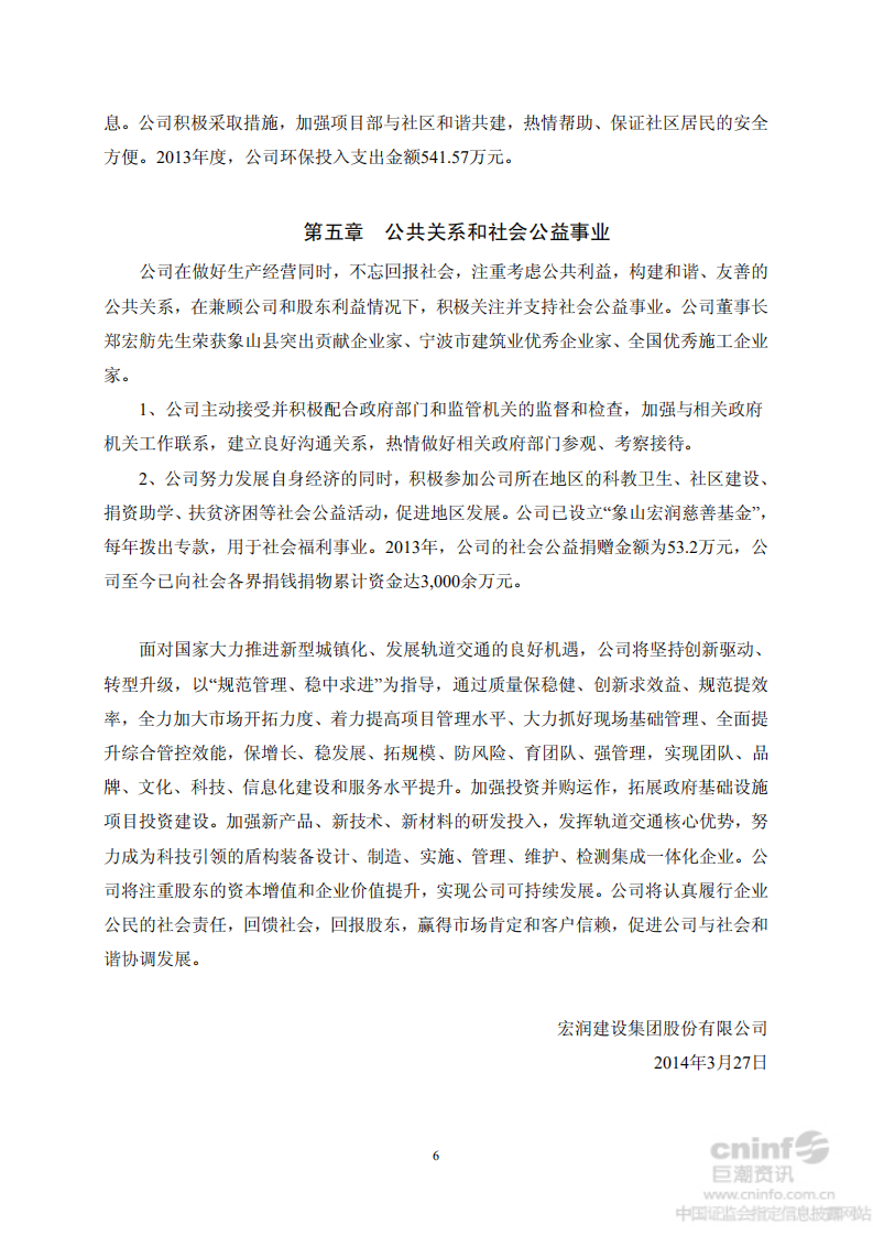 宏润建设集团股份有限公司2013年度社会责任报告.PDF 第6页