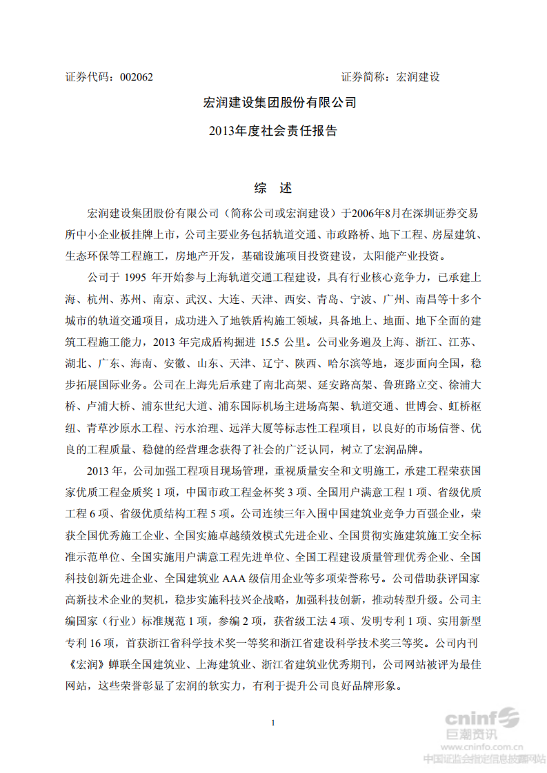 宏润建设集团股份有限公司2013年度社会责任报告.PDF 第1页