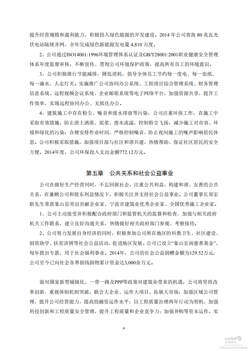 宏润建设集团股份有限公司2014年度社会责任报告.PDF 第6页
