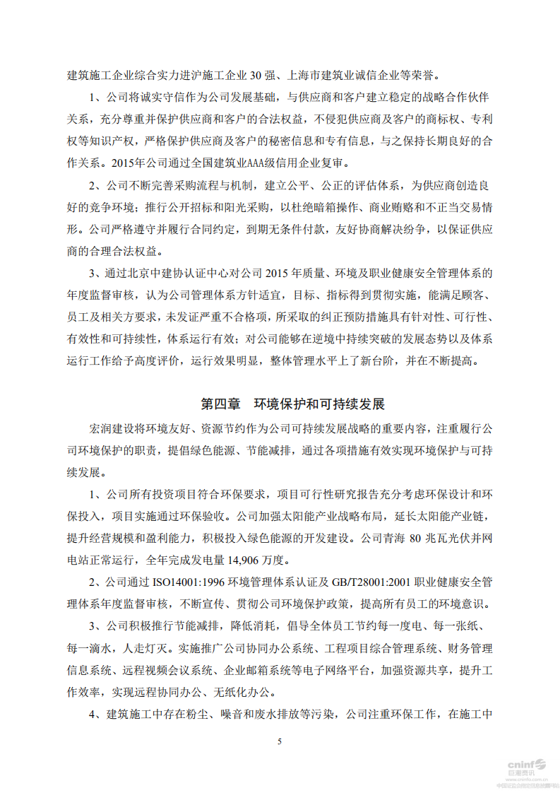 宏润建设集团股份有限公司2015年度社会责任报告.PDF 第5页