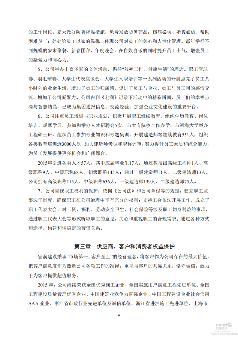 宏润建设集团股份有限公司2015年度社会责任报告.PDF 第4页