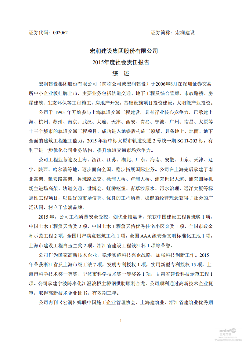 宏润建设集团股份有限公司2015年度社会责任报告.PDF 第1页