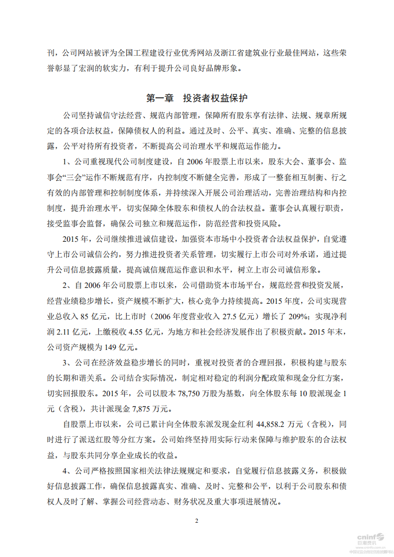 宏润建设集团股份有限公司2015年度社会责任报告.PDF 第2页