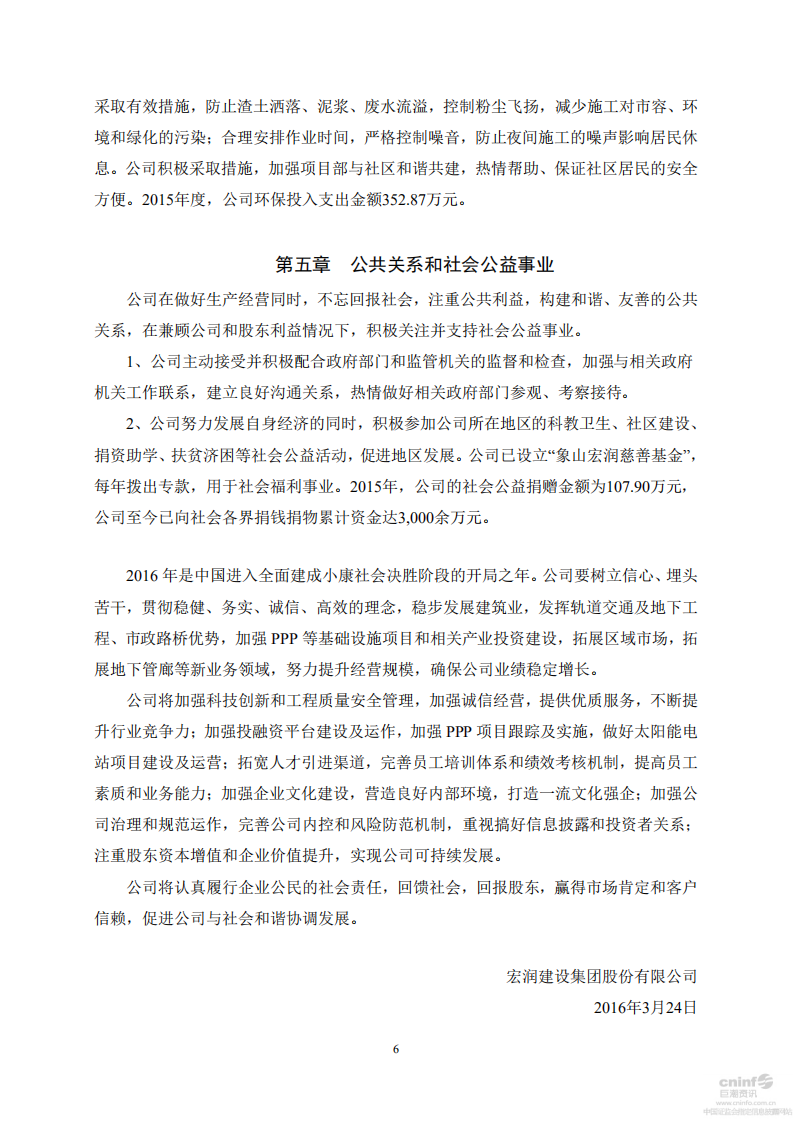 宏润建设集团股份有限公司2015年度社会责任报告.PDF 第6页