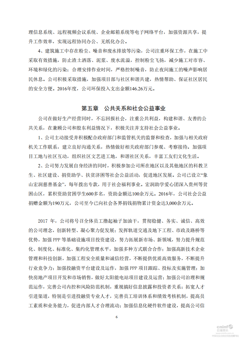宏润建设集团股份有限公司2016年度社会责任报告.PDF 第6页