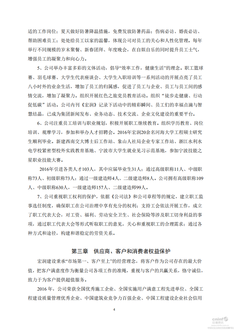 宏润建设集团股份有限公司2016年度社会责任报告.PDF 第4页