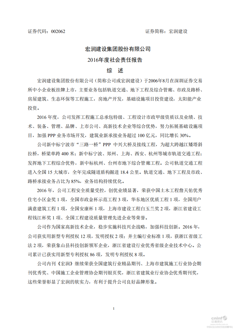宏润建设集团股份有限公司2016年度社会责任报告.PDF 第1页